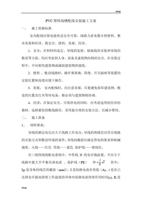 PVC塑料线槽配线设备安装-施工方案范本