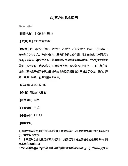 俞,募穴的临床运用