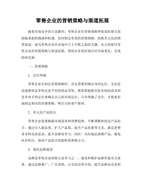 零售企业的营销策略与渠道拓展