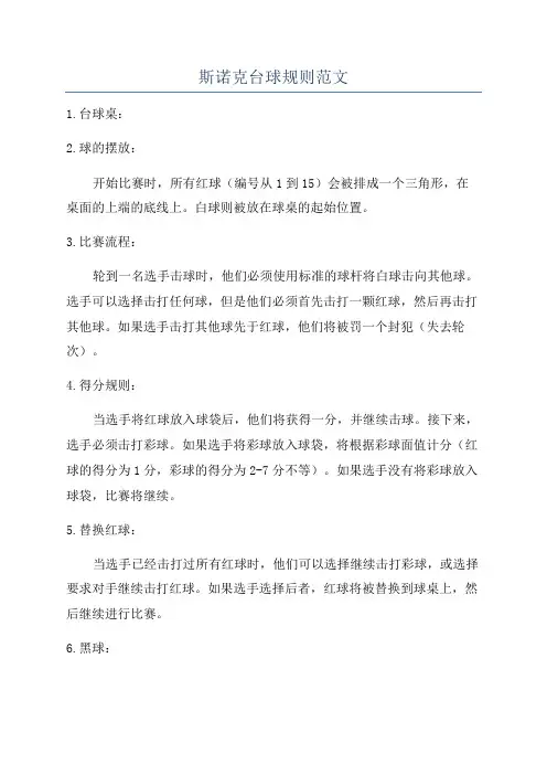 斯诺克台球规则范文