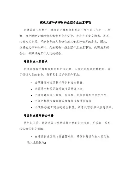 模板支撑和拆卸时的悬空作业注意事项