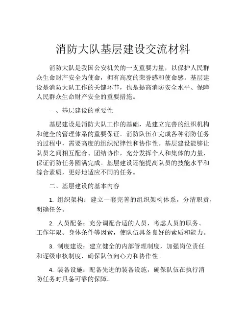 消防大队基层建设交流材料