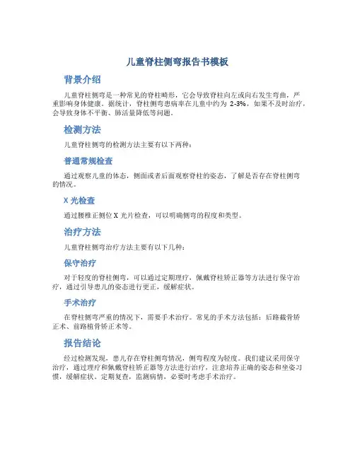 儿童脊柱侧弯报告书模板