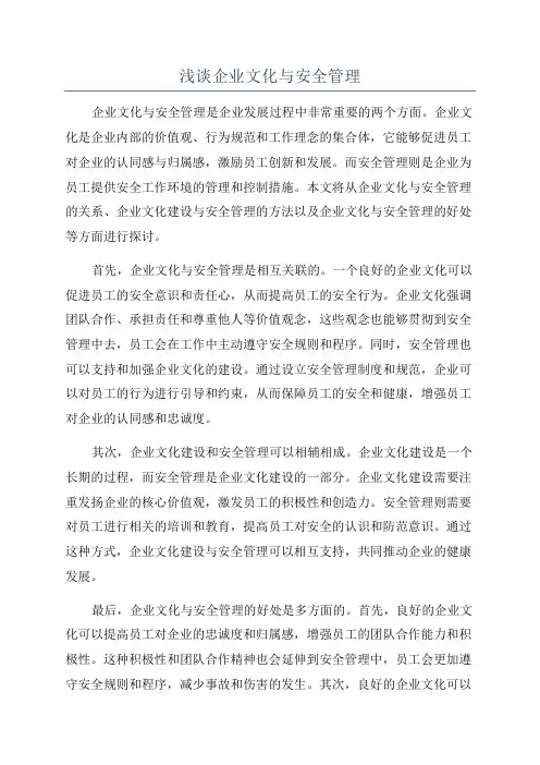 浅谈企业文化与安全管理