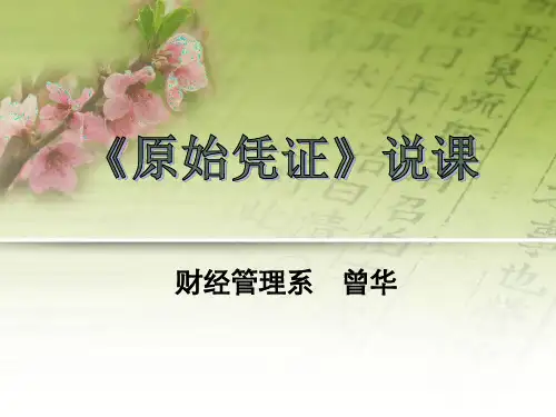 原始凭证说课稿可编辑版