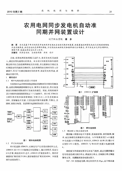 农用电网同步发电机自动准同期并网装置设计