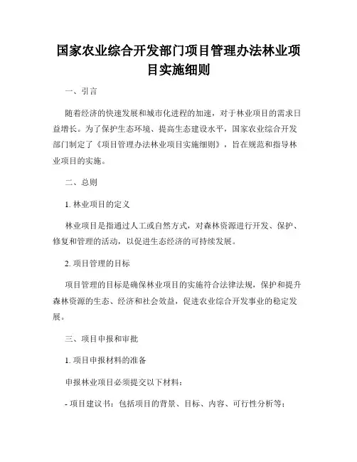 国家农业综合开发部门项目管理办法林业项目实施细则