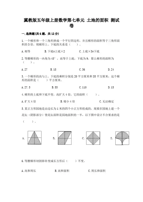 冀教版五年级上册数学第七单元-土地的面积-测试卷附答案(典型题)