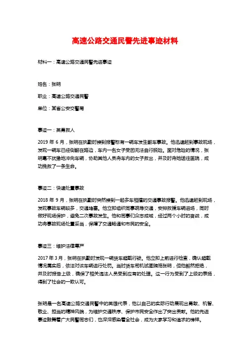 高速公路交通民警先进事迹材料