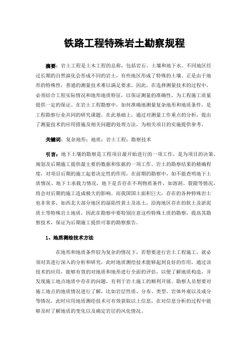 铁路工程特殊岩土勘察规程