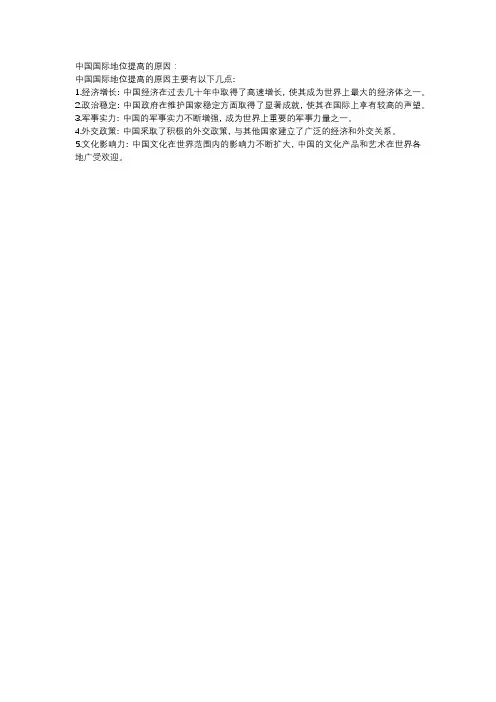 中国国际地位提高的原因