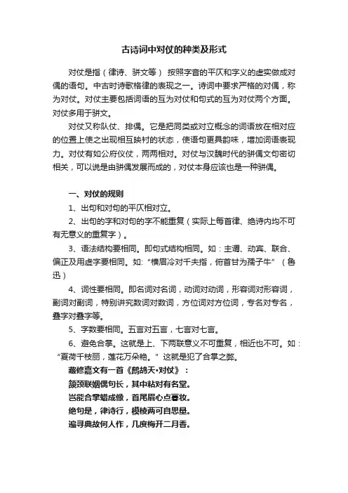 古诗词中对仗的种类及形式