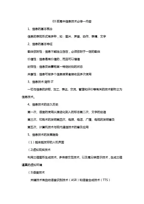 03版高中信息技术必修一内容