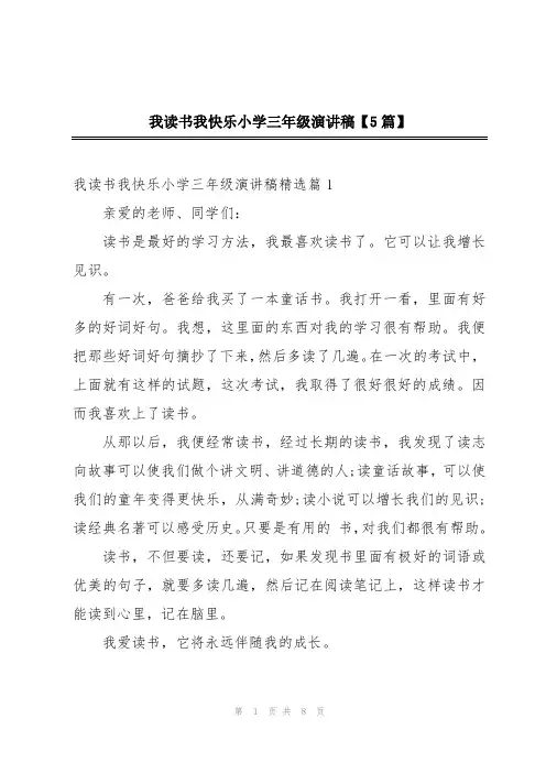 我读书我快乐小学三年级演讲稿【5篇】