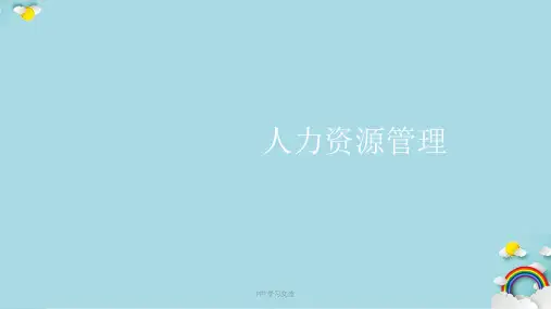 人力资源——概论课件