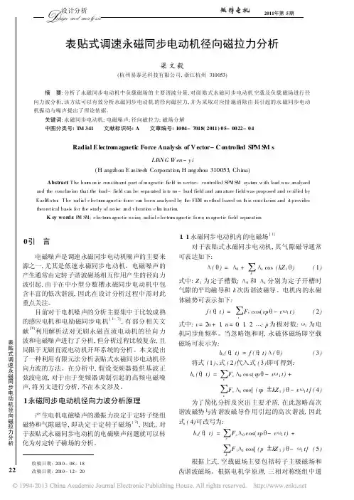 表贴式调速永磁同步电动机径向磁拉力分析_梁文毅