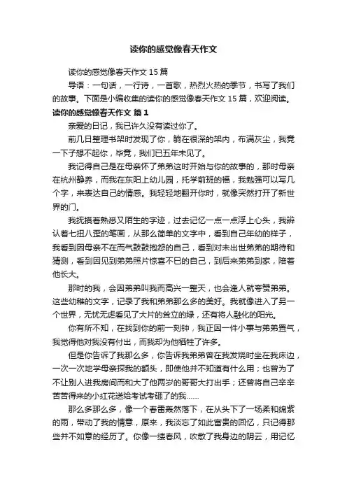 读你的感觉像春天作文15篇