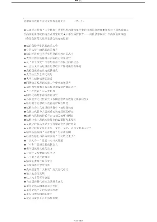 思想政治教育专业毕业论文参考选题大全