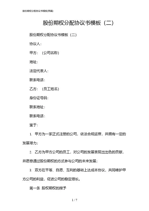 2024年股份期权分配协议书模板(二篇)