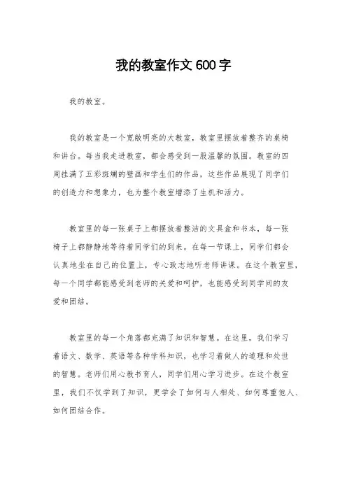 我的教室作文600字