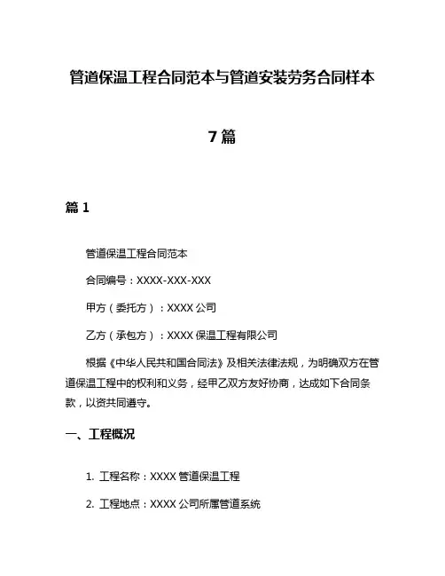 管道保温工程合同范本与管道安装劳务合同样本7篇