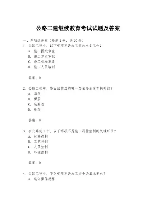公路二建继续教育考试试题及答案