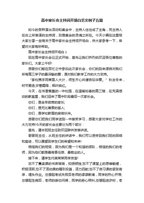高中家长会主持词开场白范文例子五篇