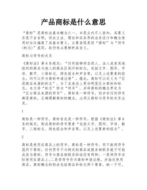产品商标是什么意思