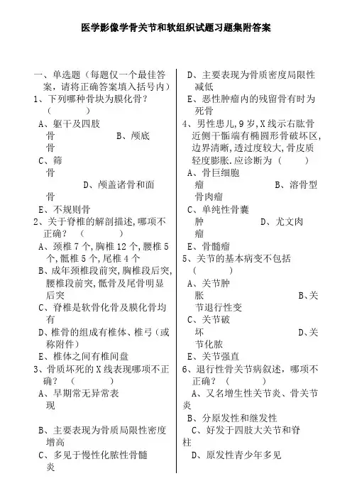 医学影像学骨关节和软组织试题习题集附答案