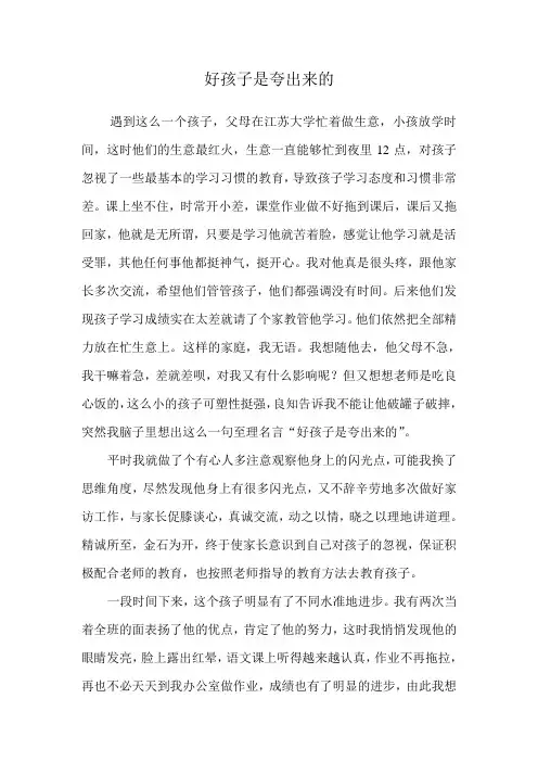 好孩子是夸出来的 (1)