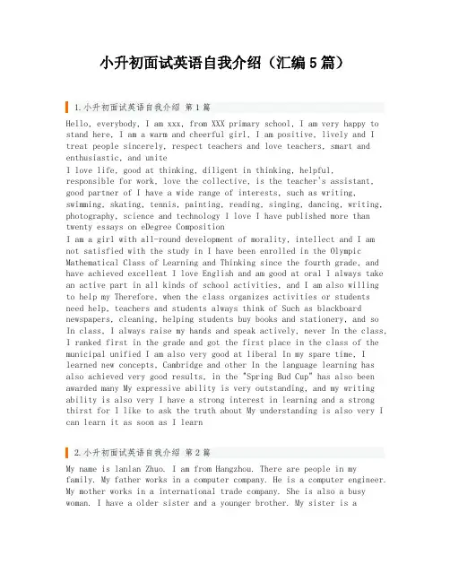 小升初面试英语自我介绍(汇编5篇)