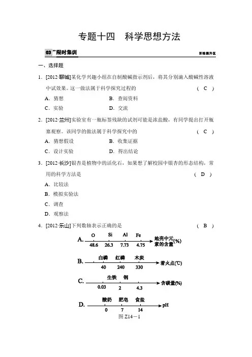 专题十四 科学思想方法