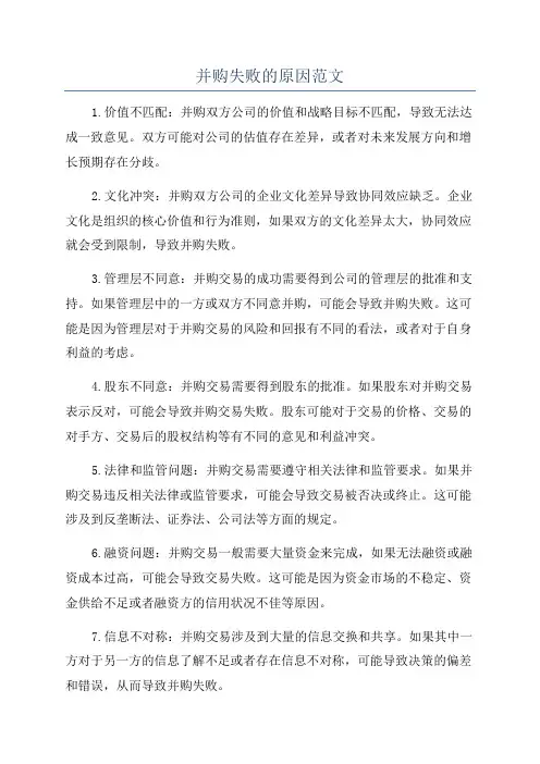 并购失败的原因范文
