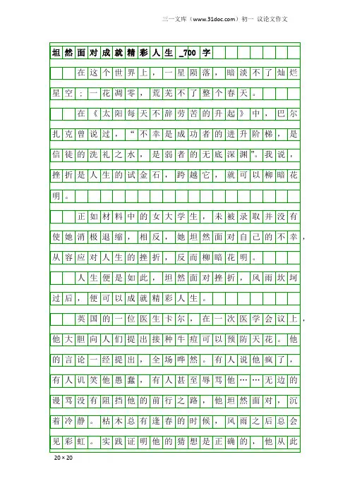 初一议论文作文：坦然面对成就精彩人生_700字