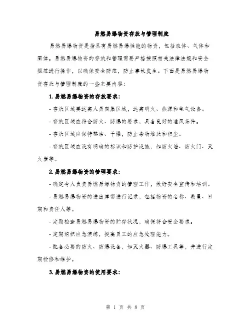 易燃易爆物资存放与管理制度（3篇）