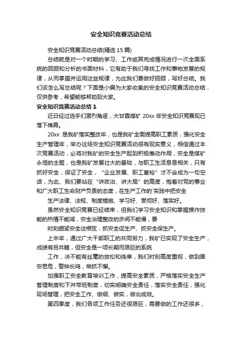 安全知识竞赛活动总结（精选15篇）