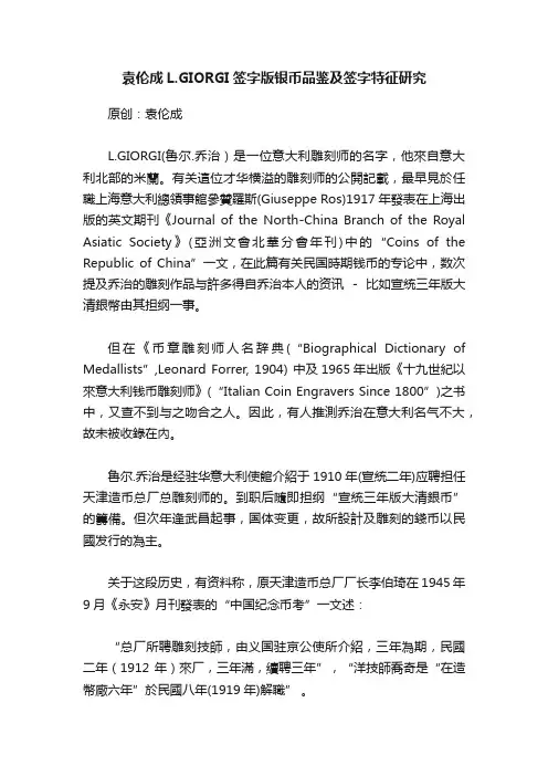 袁伦成L.GIORGI签字版银币品鉴及签字特征研究