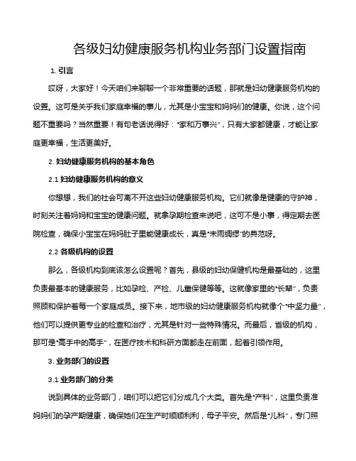 各级妇幼健康服务机构业务部门设置指南