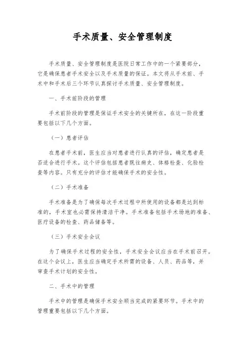 手术质量、安全管理制度