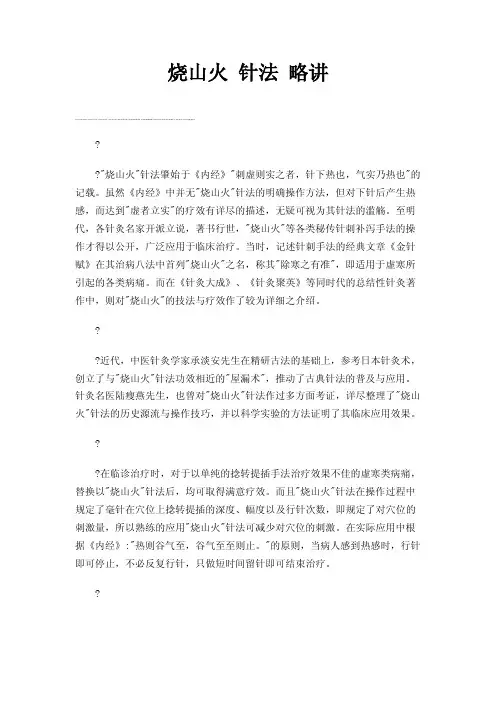 烧山火针法略讲