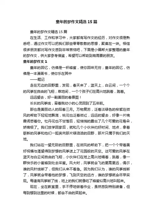 童年的梦作文精选15篇