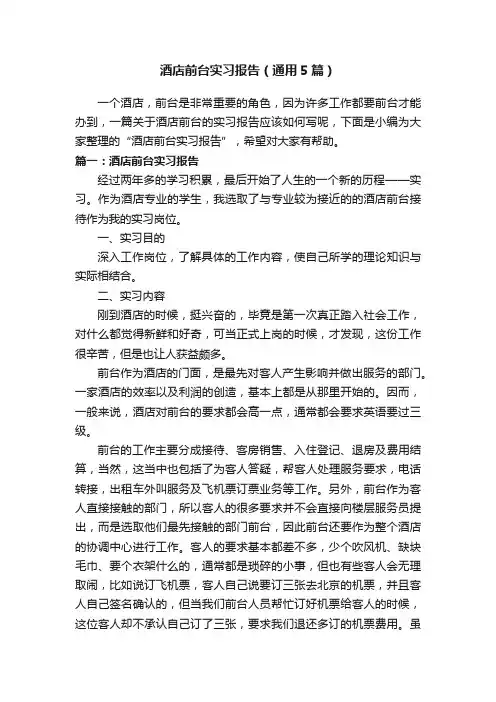 酒店前台实习报告（通用5篇）