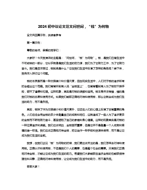 2024初中议论文范文问世间,“钱”为何物