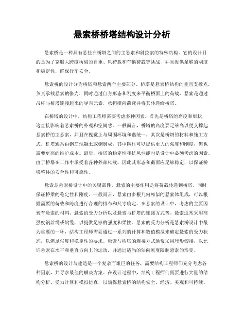 悬索桥桥塔结构设计分析