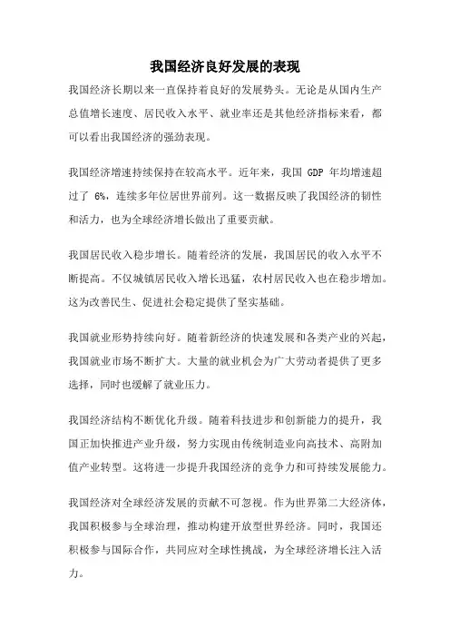 我国经济良好发展的表现