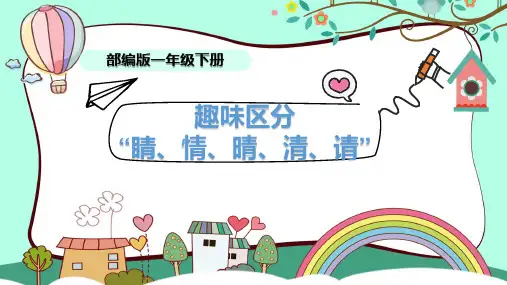 统编版一年级语文下册 趣味区分“睛、情、晴、清、请“  课件 (11张PPT)