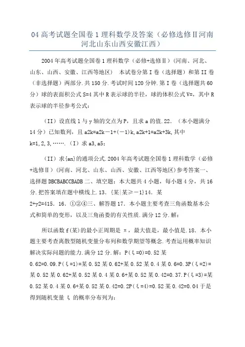 04高考试题全国卷1理科数学及答案(必修选修Ⅱ河南河北山东山西安徽江西)