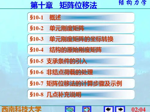 结构力学李廉锟版-矩阵位移法
