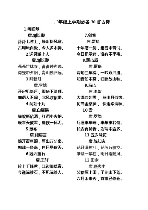 二年级上学期必备30首古诗