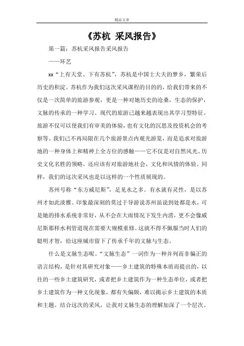 《苏杭 采风报告》